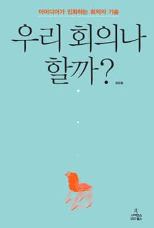 우리 회의나 할까?