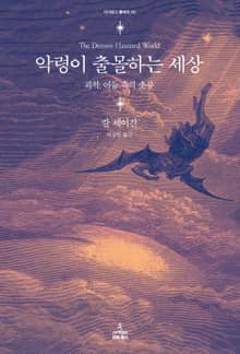악령이 출몰하는 세상