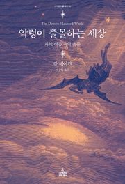 악령이 출몰하는 세상