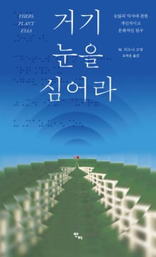 거기 눈을 심어라