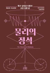 물리의 정석: 특수 상대성 이론과 고전 장론 편 표지 이미지