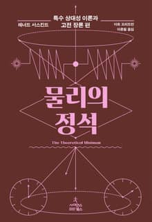 물리의 정석: 특수 상대성 이론과 고전 장론 편
