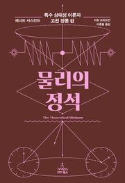 물리의 정석: 특수 상대성 이론과 고전 장론 편