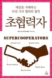 초협력자