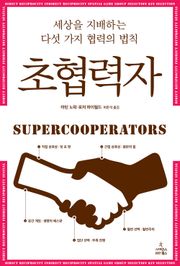 초협력자