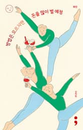 와인 : 방법은 모르지만 돈을 많이 벌 예정 표지 이미지