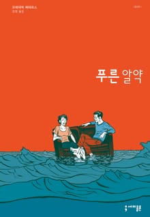 개정판 | 푸른 알약