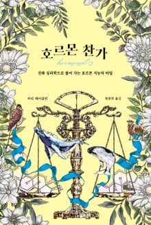 호르몬 찬가