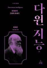 개정판 | 다윈 지능 표지 이미지