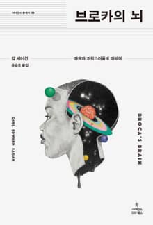 브로카의 뇌