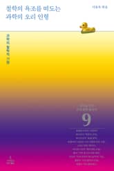 철학의 욕조를 떠도는 과학의 오리 인형 표지 이미지