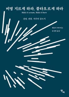 비명 지르게 하라, 불타오르게 하라