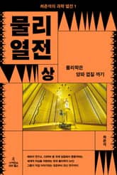 물리 열전 (상) 표지 이미지