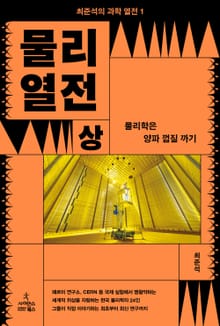 물리 열전 (상)