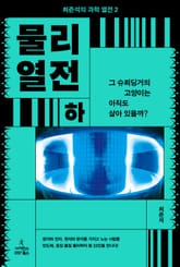 물리 열전 (하) 표지 이미지