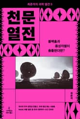 천문 열전 표지 이미지