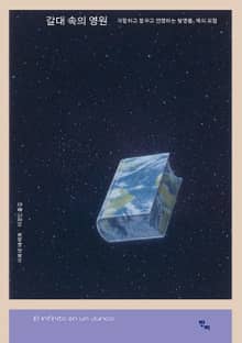 갈대 속의 영원