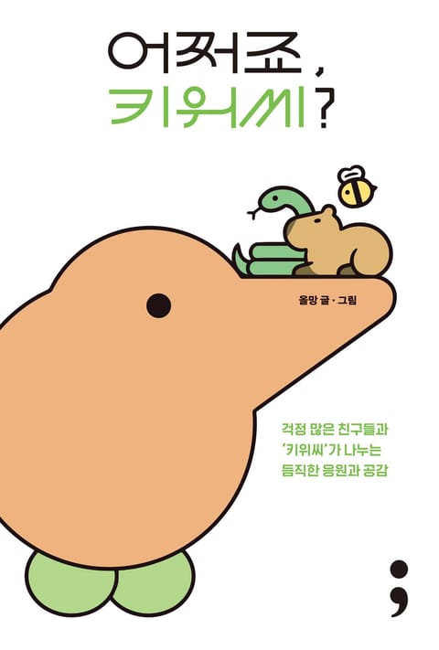 어쩌죠, 키위씨? - 에세이/시 - 전자책 - 리디 어쩌죠, 키위씨?