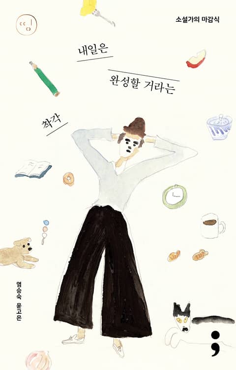 소설가의 마감식 : 내일은 완성할 거라는 착각 표지 이미지