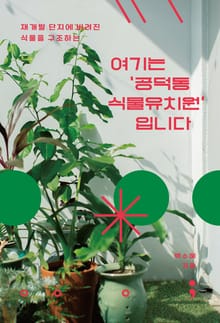 여기는 '공덕동 식물유치원'입니다