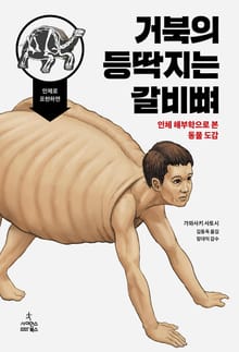 거북의 등딱지는 갈비뼈