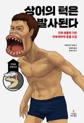 상어의 턱은 발사된다 표지 이미지