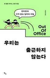 우리는 출근하지 않는다 표지 이미지