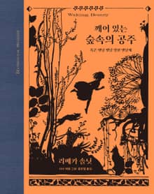 깨어 있는 숲속의 공주