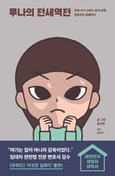 루나의 전세역전 표지 이미지
