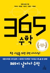 365 수학 표지 이미지