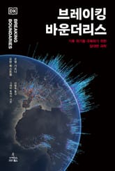 브레이킹 바운더리스 표지 이미지