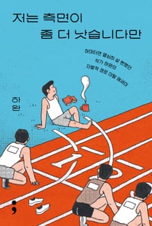 개정판 | 저는 측면이 좀 더 낫습니다만
