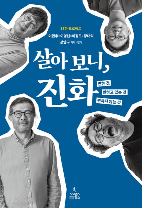 살아 보니, 진화 표지 이미지