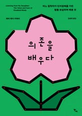 의존을 배우다 표지 이미지