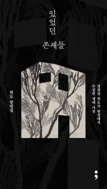 있었던 존재들