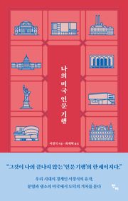 나의 미국 인문 기행