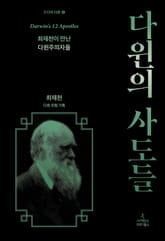 다윈의 사도들 표지 이미지