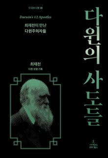 다윈의 사도들