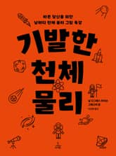 기발한 천체 물리 표지 이미지