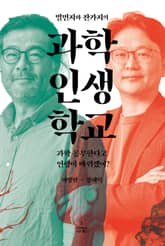 별먼지와 잔가지의 과학 인생 학교 표지 이미지