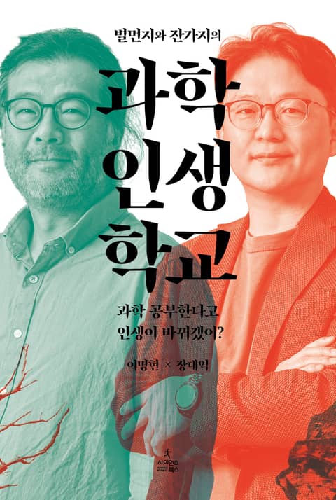 별먼지와 잔가지의 과학 인생 학교 표지 이미지