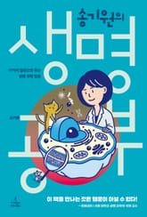 송기원의 생명 공부 표지 이미지