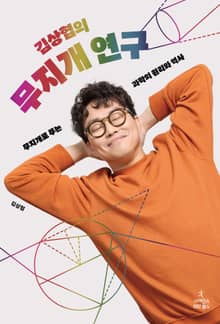 김상협의 무지개 연구