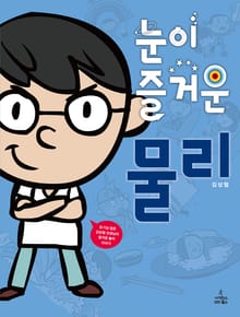 눈이 즐거운 물리