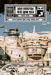 낯선 이야기는 우리 곁에 있다 표지 이미지