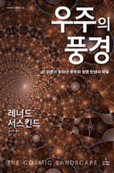 우주의 풍경 표지 이미지