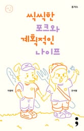 돈가스 : 씩씩한 포크와 계획적인 나이프 표지 이미지