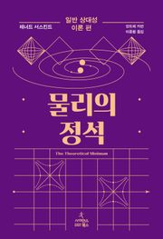 물리의 정석: 일반 상대성 이론 편