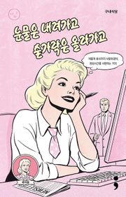 구내식당 : 눈물은 내려가고 숟가락은 올라가고