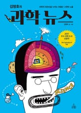 김명호의 과학 뉴스 표지 이미지